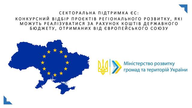 Проєкти Агенції регіонального розвитку Рівненщини стали переможцями конкурсу Секторальної підтримки ЄС