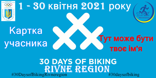   На Рівненщині стартувала Всесвітня акція «30 днів на велосипеді»