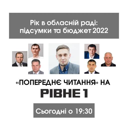 «Попереднє читання»: про бюджет Рівненщини-2022 в телеефірі