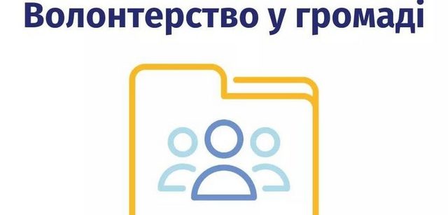 «Волонтерство в громаді»: Рівненщина долучилася до всеукраїнського проєкту