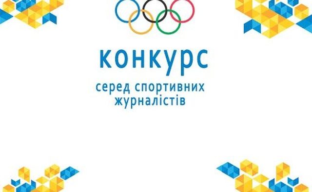 Спортивних журналістів запрошують взяти участь у Всеукраїнському конкурсі
