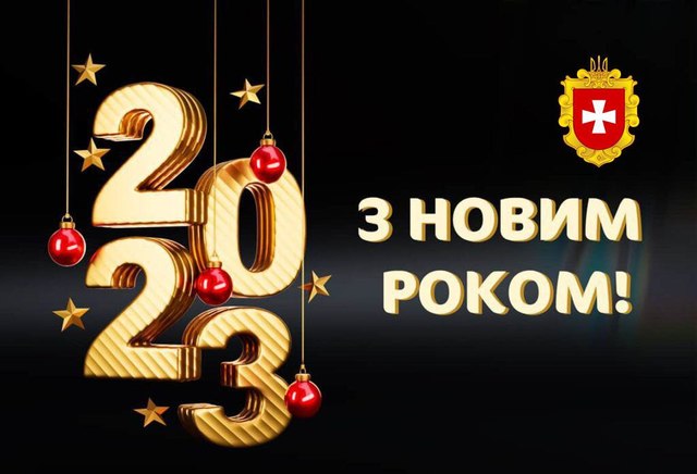 Вітальне слово голови обласної ради Андрія Карауша з нагоди Нового 2023 року