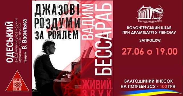 У Рівненському облмуздрамтеатрі виступить театр і джазовий піаніст з Одеси