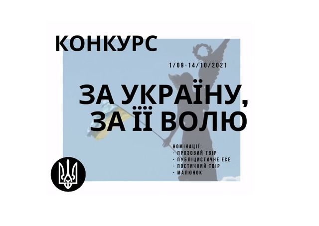 На Рівненщині оголосили патріотичний конкурс юнацької творчості «За Україну, за її волю»