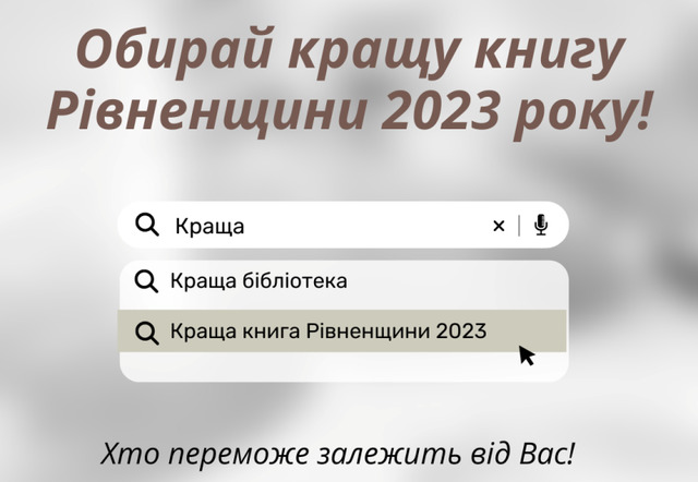 Краща книга Рівненщини 2023: розпочато голосування 