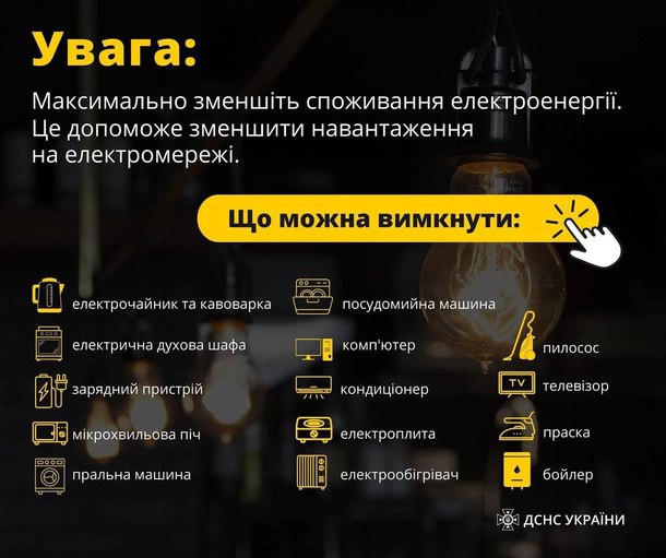 Допоможемо енергосистемі України разом!