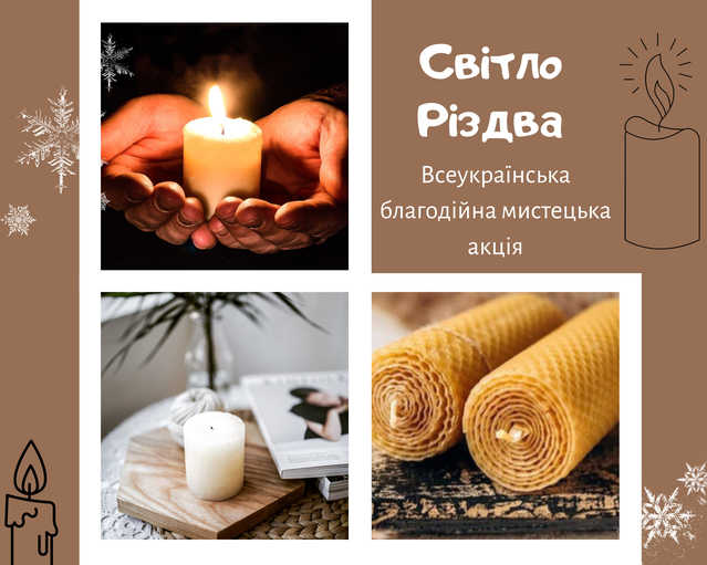 Центр народної творчості запрошує долучитися до Всеукраїнської благодійної акції «Світло Різдва» 