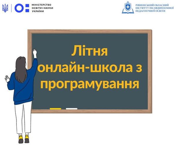 Школярів області запрошують долучитися до безкоштовної літньої онлайн школи