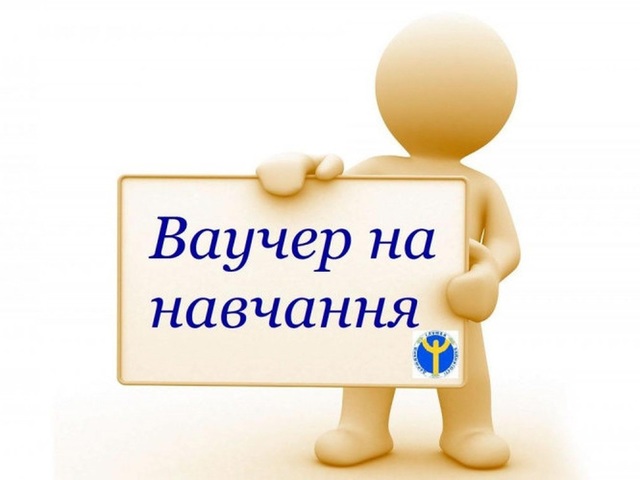 З 1 червня в Україні спрощено процедуру отримання ваучера на навчання для дорослих, зокрема, для ВПО