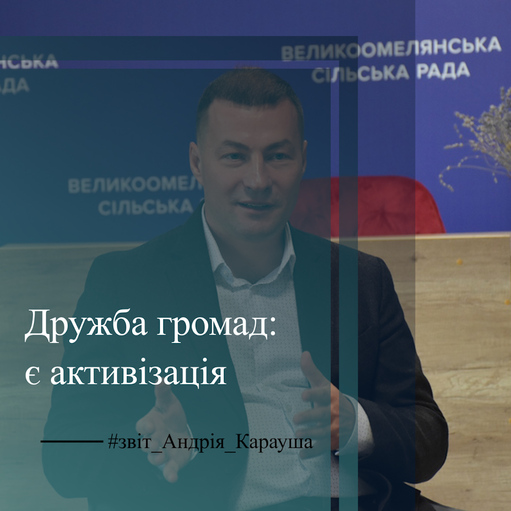 Звіт голови Рівненської облради: міжмуніципальне співробітництво