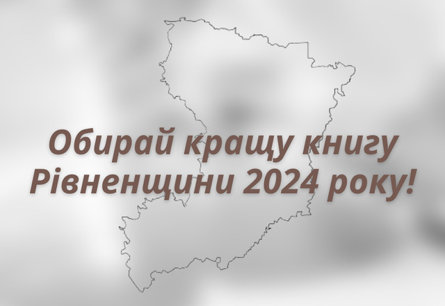 Завершується голосування за Кращу книгу Рівненщини 2024 року