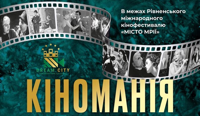 В обласній філармонії проведуть П'ятий Рівненський міжнародний кінофестиваль 