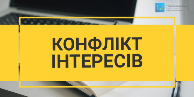 Антикорупційне законодавство: як діяти, якщо у вас виник конфлікт інтересів?