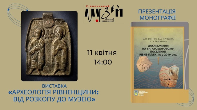У краєзнавчому музеї запрошують на виставку артефактів, знайдених на Рівненщині