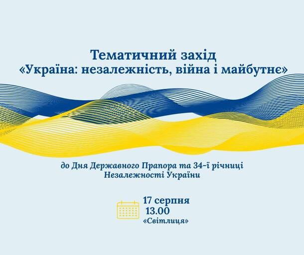 Рівненська обласна бібліотека запрошує на захід до Дня Державного Прапора та 34-ї річниці Незалежності України