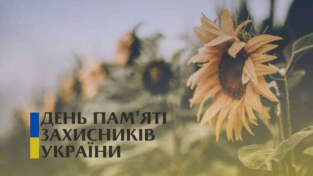 29 серпня - День пам'яті захисників України