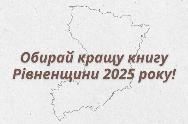 На Рівненщині триває голосування за кращу книгу 2025 року