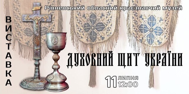 Виставку до Дня хрещення Русі та Дня Української Державності відкриють у Рівному