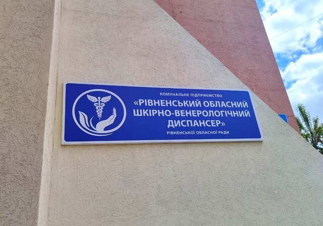 В обласному шкірно-венерологічному диспансері інтернатуру проходитимуть безкоштовно