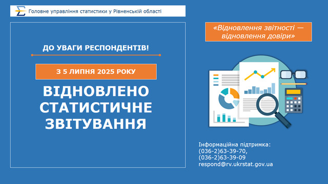 В Україні відновлене подання статистичної та фінансової звітності