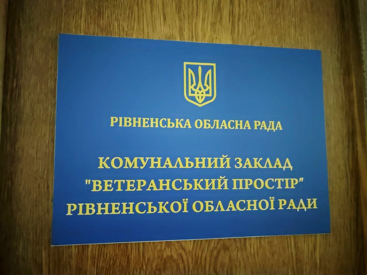 На Рівненщині незабаром запрацює Офіс із супроводу ветеранів