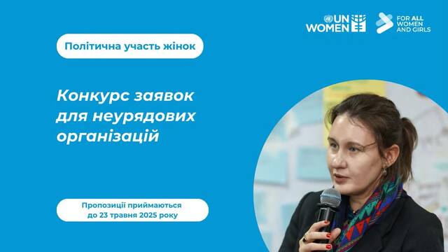Жінки в політиці: ООН пропонує нові можливості для громадських ініціатив