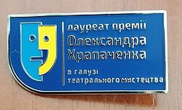 Цьогоріч лауреатами Молодіжної театральної премії імені Олександра Храпаченка стали актори двох обласних театрів Рівного